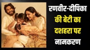 रणवीर-दीपिका ने ‘देवी’ रखा अपनी दूसरी बेटी का&hellip;