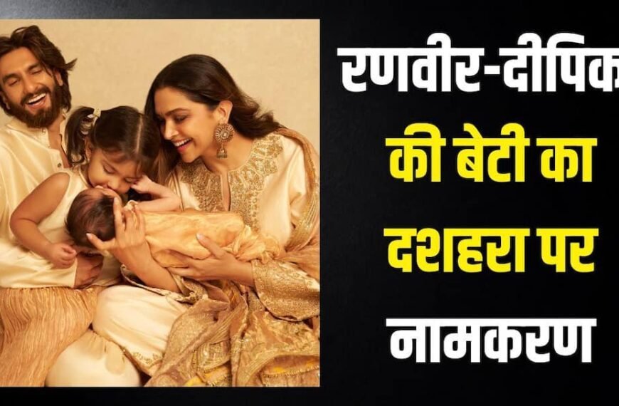 रणवीर-दीपिका ने ‘देवी’ रखा अपनी दूसरी बेटी का नाम, शेयर की दिल छूने वाली तस्वीर