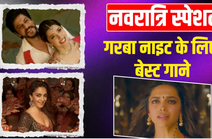 Navratri 2026: ‘ढोली तारो’ से लेकर ‘नगाड़ा संग ढोल’ तक, गरबा-डांडिया के लिए बेस्ट हैं बॉलीवुड के ये गाने