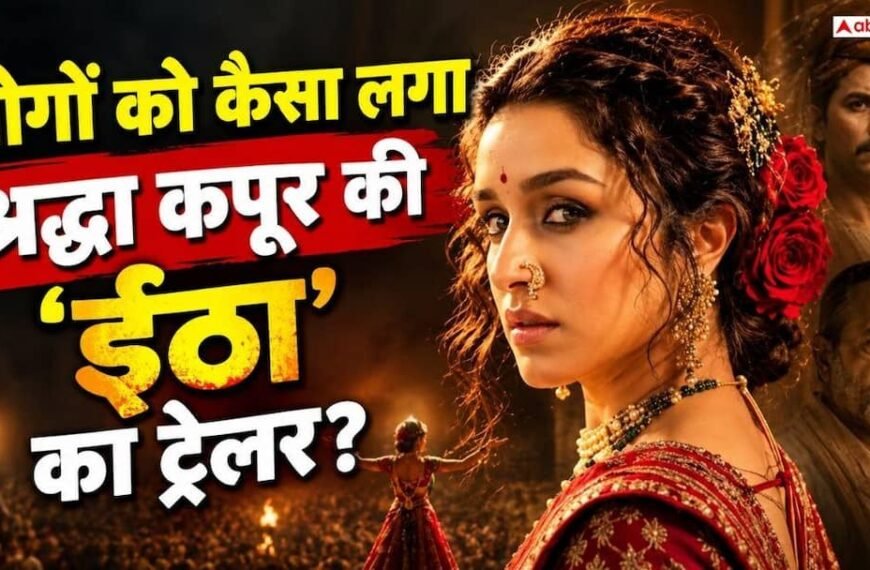 ‘सारे रिकॉर्ड्स तोड़ देगी, कोई रोक नहीं सकता’, सोशल मीडिया पर छा गई श्रद्धा कपूर की ‘ईठा’