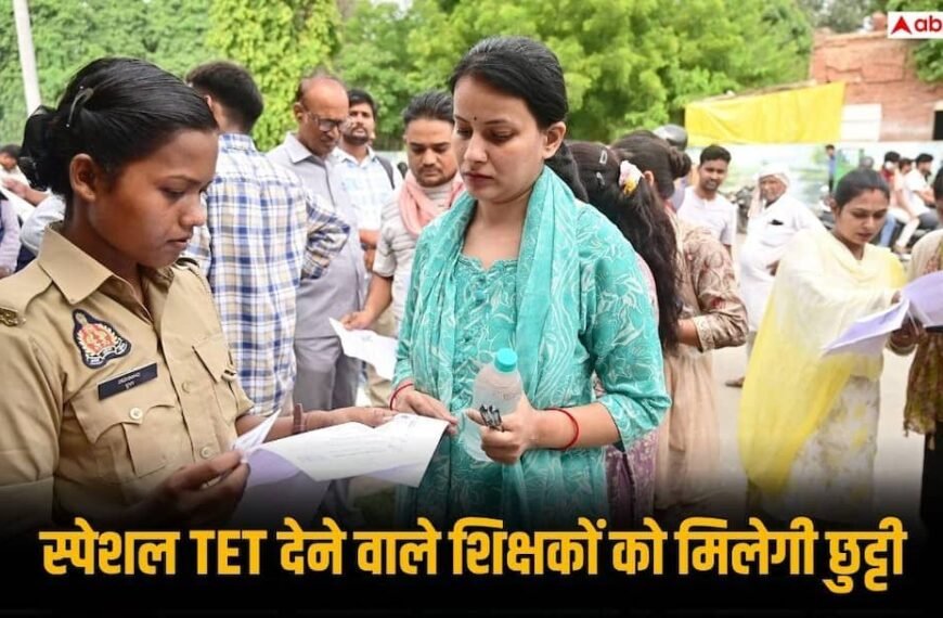 UP Special TET 2026: ड्यूटी की चिंता छोड़ दे टीचर्स, स्पेशल टीईटी परीक्षा देने के लिए सरकार ने दी विशेष छुट्टी