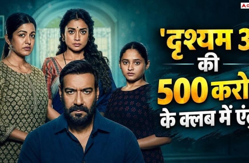 ‘दृश्यम 3’ 500 करोड़ के पार फिर भी ‘हनुमान अंश’ से रह गई पीछे, जानें 14वें दिन का कलेक्शन