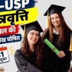 PM-USP छात्रवृत्ति, रिन्यूअल की अंतिम तारीख घोषित, 31 अक्टूबर तक मौका