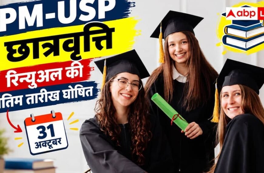 PM-USP छात्रवृत्ति, रिन्यूअल की अंतिम तारीख घोषित, 31 अक्टूबर तक मौका