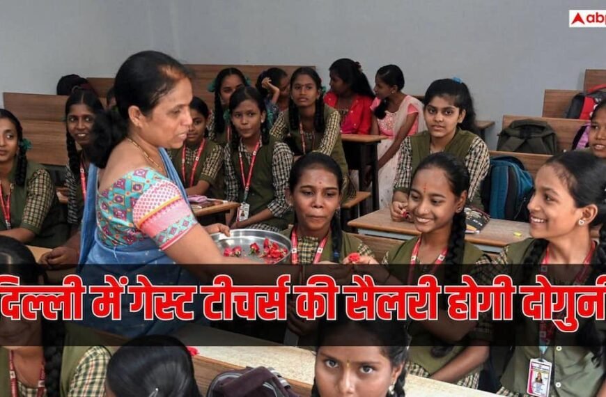 दिल्ली के गेस्ट टीचर्स को मिल सकती है फिक्स्ड सैलरी, DoE कर रहा तैयारी