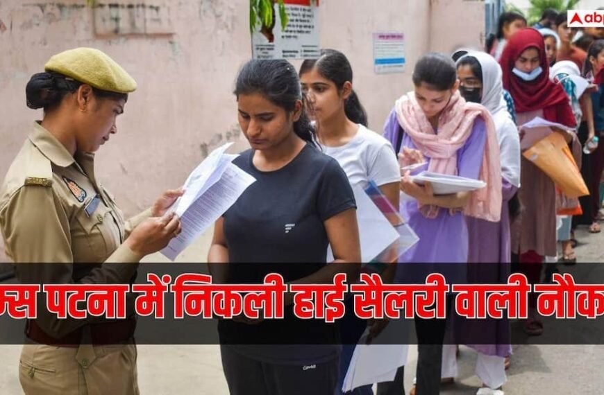 एम्स पटना में हाई सैलरी वाली नौकरियां, सुपरिंटेंडिंग इंजीनियर समेत इन पदों पर भर्ती