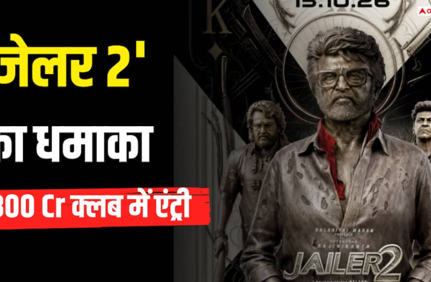 बॉक्स ऑफिस धमाका: 300 करोड़ क्लब में ‘जेलर 2’ की एंट्री, रजनीकांत की फिल्म ने बनाया ये रिकॉर्ड
