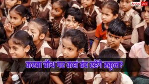 करवा चौथ पर कहां बंद रहेंगे स्कूल? जानें&hellip;