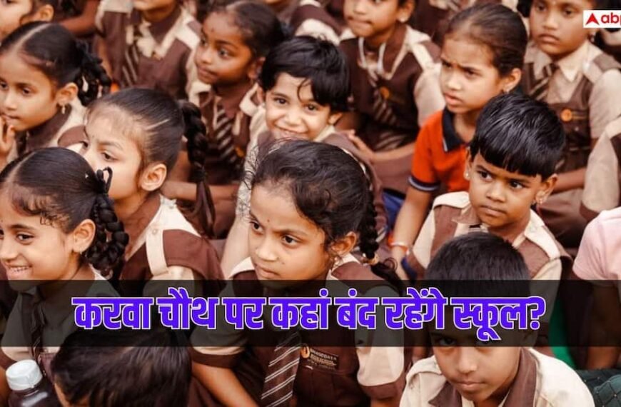 करवा चौथ पर कहां बंद रहेंगे स्कूल? जानें राज्यों की अलग-अलग व्यवस्था