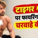 टाइगर श्रॉफ पर फायरिंग केस, हमले के पहले जंगल में चली थीं गोलियां, दो शूटरों ने की थी प्रैक्टिस