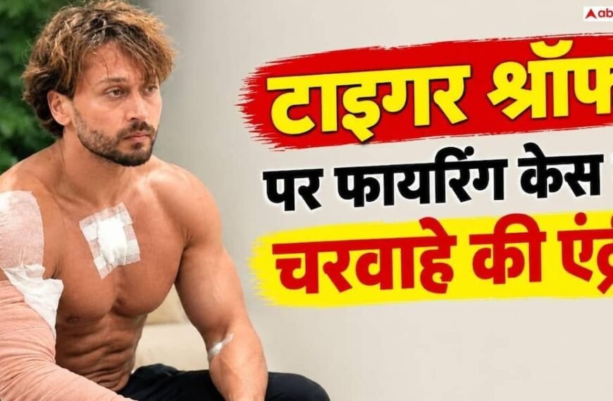 टाइगर श्रॉफ पर फायरिंग केस, हमले के पहले जंगल में चली थीं गोलियां, दो शूटरों ने की थी प्रैक्टिस