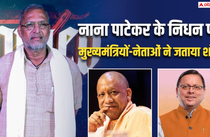 ‘भारतीय सिनेमा ने खोया बेमिसाल एक्टर’, नाना पाटेकर के निधन पर मुख्यमंत्रियों-दिग्गज नेताओं ने जताया शोक