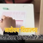 नवोदय विद्यालय में 9वीं और 11वीं के लिए बढ़ी लास्ट डेट, 22 अक्टूबर तक भरें फॉर्म