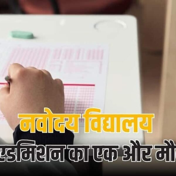 नवोदय विद्यालय में 9वीं और 11वीं के लिए…