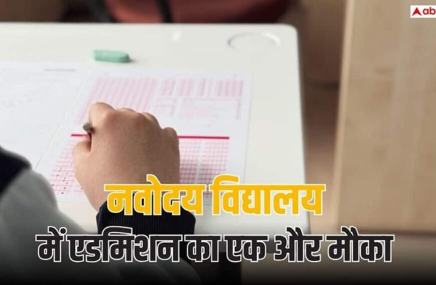नवोदय विद्यालय में 9वीं और 11वीं के लिए बढ़ी लास्ट डेट, 22 अक्टूबर तक भरें फॉर्म