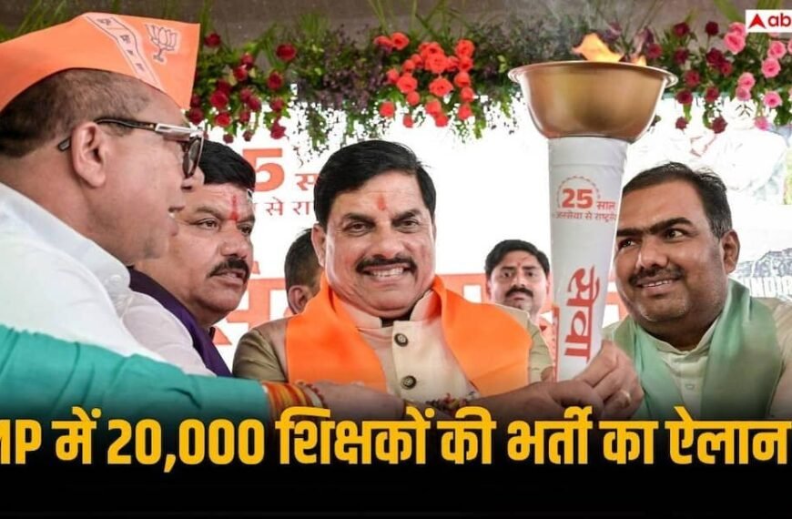 MP में 20 हजार शिक्षकों की भर्ती का ऐलान, युवाओं के लिए बड़ा मौका