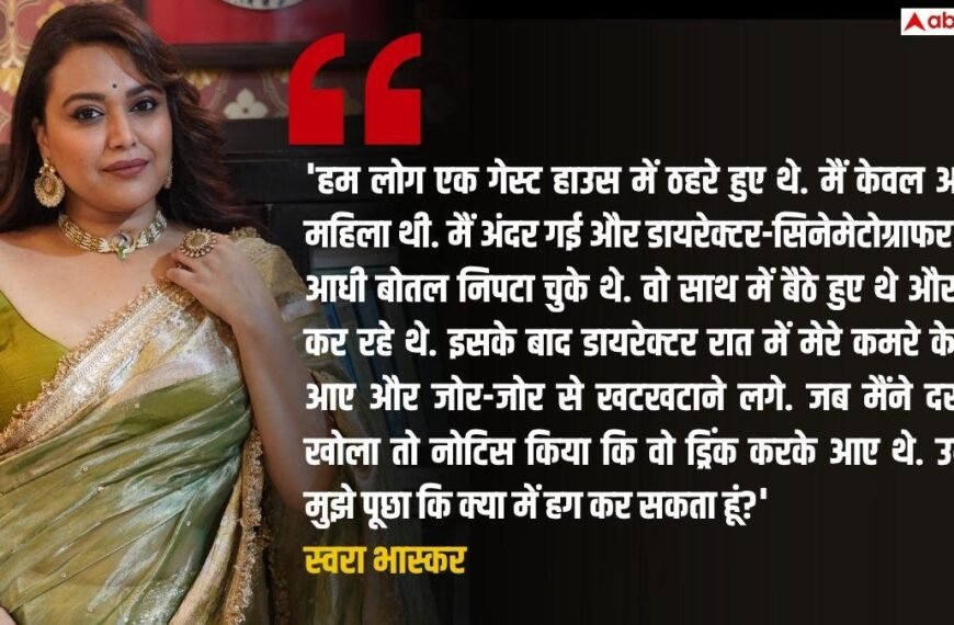स्वरा भास्कर बोलीं- नशे में धुत डायरेक्टर खटखटाता रहा था दरवाजा, कहा- ‘वो मुझे…’