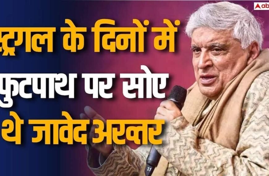 27 नया पैसा लेकर मुंबई आए थे जावेद अख्तर, 3 दिन फुटपाथ पर सोए, कहा- ‘यूं ही मरने के लिए पैदा नहीं हुआ’