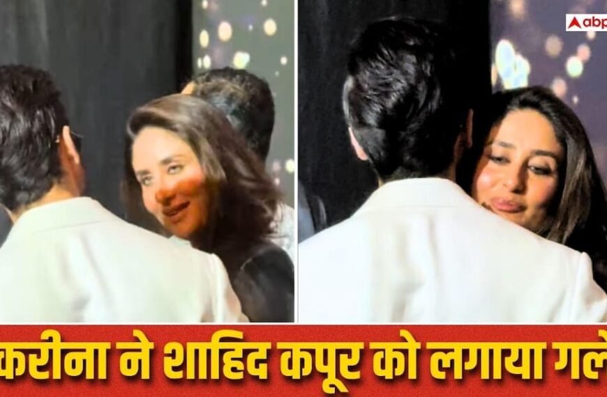 ‘परफेक्ट पेयर…’, करीना कपूर ने शाहिद कपूर को लगाया गले, फैंस को आई ‘आदित्य-गीत’ की याद
