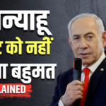 Explained: बहुमत नहीं मिलने के बाद भी क्या PM बने रह सकते हैं नेतन्याहू? बचें हैं केवल ये 4 विकल्प