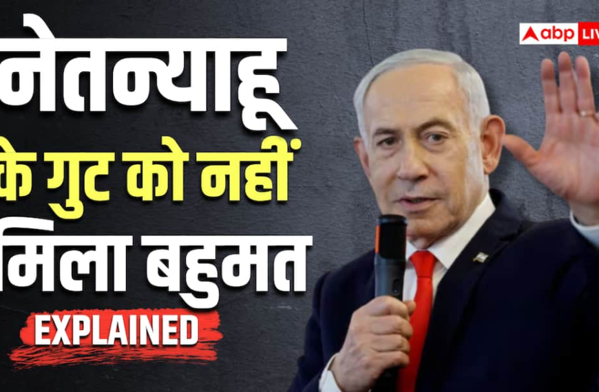 Explained: बहुमत नहीं मिलने के बाद भी क्या PM बने रह सकते हैं नेतन्याहू? बचें हैं केवल ये 4 विकल्प
