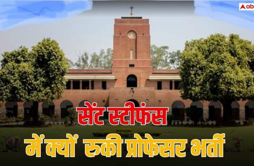 सेंट स्टीफंस में क्यों रोकी गई प्रोफेसर्स की भर्ती, कब तक रहेगी लागू?