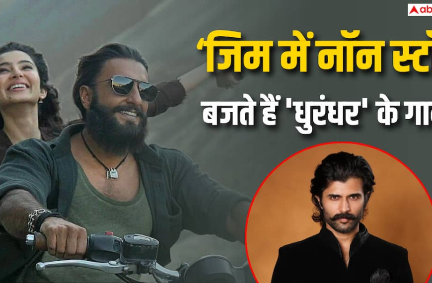 रणवीर सिंह के ‘धुरंधर’ का साउथ में भी जलवा, विजय देवरकोंडा बोले- जिम में हर वक्त बजते हैं गाने