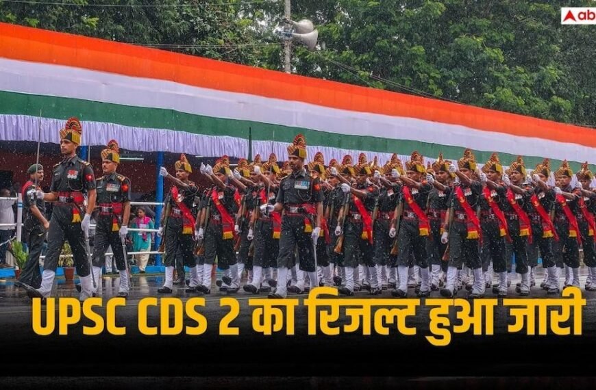 UPSC CDS 2 परीक्षा का रिजल्ट हुआ जारी, इंटरव्यू के लिए 8956 का हुआ चयन