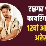 टाइगर श्रॉफ फायरिंग केस में 12वीं गिरफ्तारी, पैसों के लेनदेन का मामला