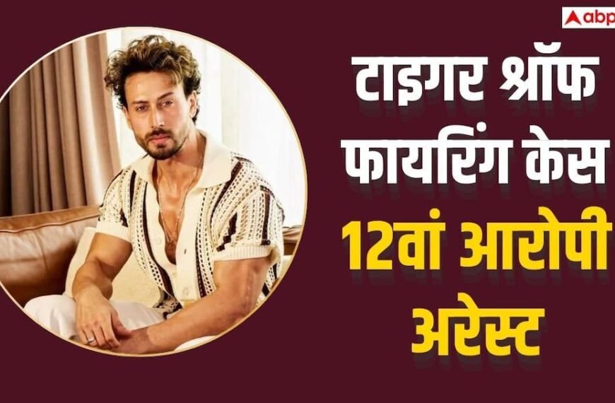 टाइगर श्रॉफ फायरिंग केस में 12वीं गिरफ्तारी, पैसों के लेनदेन का मामला