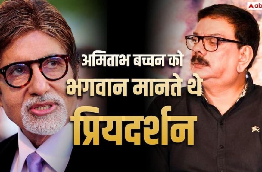 अमिताभ बच्चन को भगवान मानते थे प्रियदर्शन, सुनाया ‘कसौटी’ से जुड़ा किस्सा