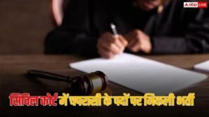 Jobs News: 10वीं पास के लिए कोर्ट में&hellip;