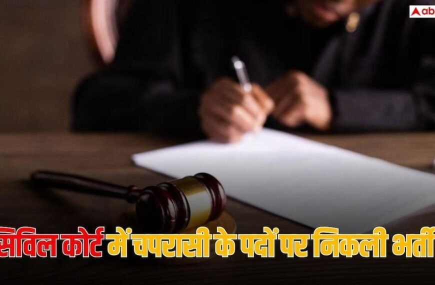 Jobs News: 10वीं पास के लिए कोर्ट में 17 पदों पर निकली भर्ती, 56900 रुपये होगी सैलरी
