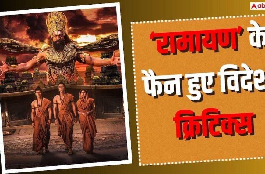 लॉस एंजिल्स प्रीमियर के बाद रणबीर कपूर की ‘रामायण’ के मुरीद हुए विदेशी क्रिटिक्स, बोले- ‘साल की सबसे बेहतरीन फिल्म’