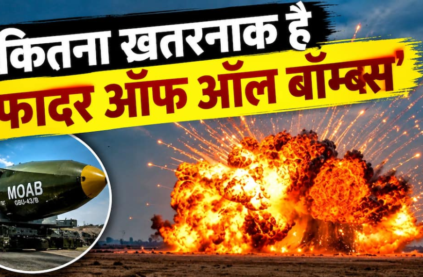 Explained: क्या है ईरान का ‘फादर ऑफ ऑल बॉम्ब्स’, हवा में ऑक्सीजन सोखकर मचाता है तबाही