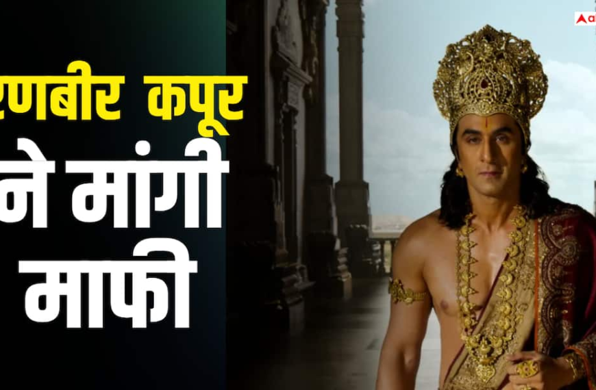 ‘अंत सच्चाई और अच्छाई का ही होगा’, बयान पर रणबीर कपूर ने मांगी माफी, बोले- अनजाने में गलती हो गई