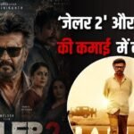 रजनीकांत की ‘जेलर 2’ ने वर्ल्डवाइड अपने पहले पार्ट को दी मात, दोनों की कमाई में है जमीन आसमान का अंतर