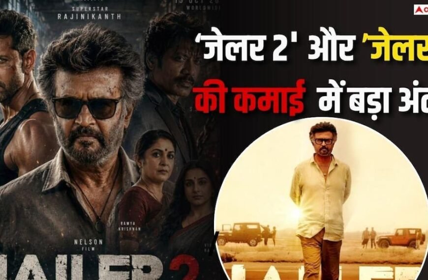 रजनीकांत की ‘जेलर 2’ ने वर्ल्डवाइड अपने पहले पार्ट को दी मात, दोनों की कमाई में है जमीन आसमान का अंतर