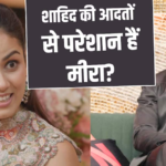 शाहिद कपूर की कौन सी आदत से परेशान हैं मीरा राजपूत? कपिल शर्मा शो में खोले कई राज