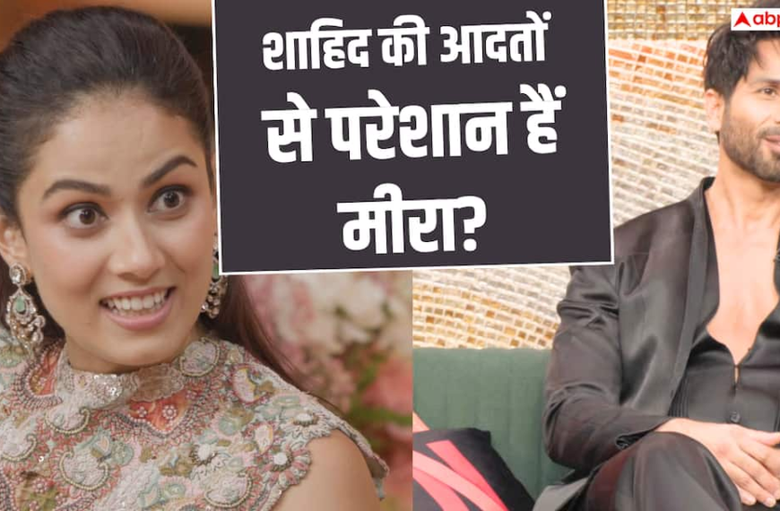 शाहिद कपूर की कौन सी आदत से परेशान हैं मीरा राजपूत? कपिल शर्मा शो में खोले कई राज