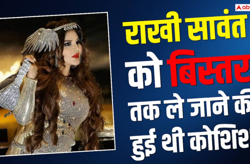 ‘लोग मुझे बेडरूम दिखाते थे’, कास्टिंग काउच पर राखी सावंत का बड़ा खुलासा