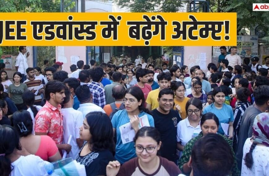 क्या छात्रों को मिलेंगे JEE एडवांस्ड में 3 मौके? 12000+ छात्र कर रहे मांग 