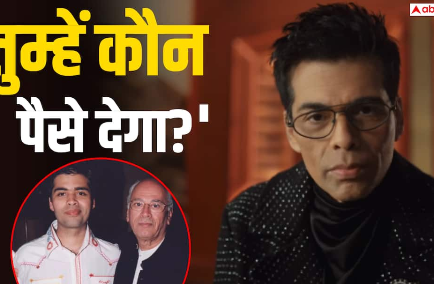 ‘इसके पैसे कौन देगा?’, करण जौहर के पिता ने ये कहकर रिजेक्ट कर दिया था ‘कॉफी विद करण’ का आइडिया