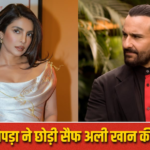 प्रियंका चोपड़ा ने छोड़ी सैफ अली खान की फिल्म? जानिए क्या है पूरा मामला