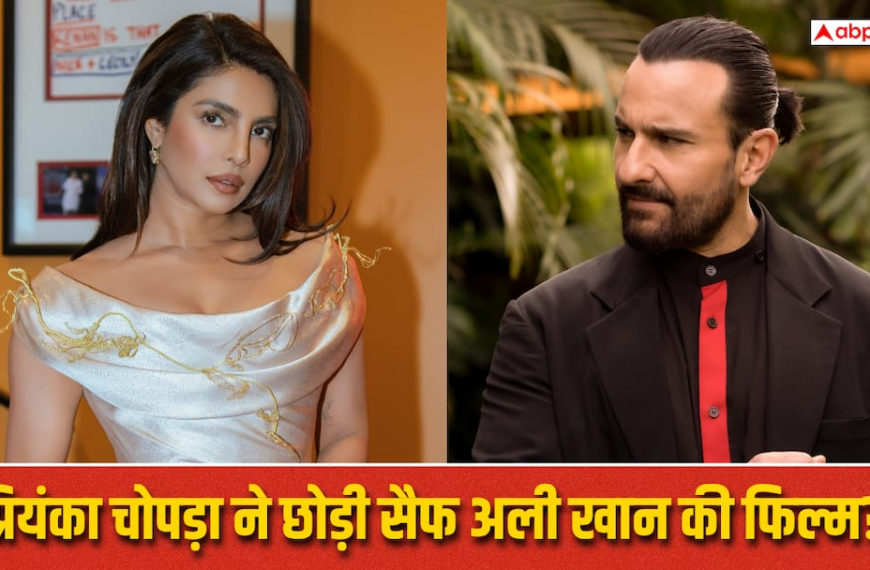 प्रियंका चोपड़ा ने छोड़ी सैफ अली खान की फिल्म? जानिए क्या है पूरा मामला