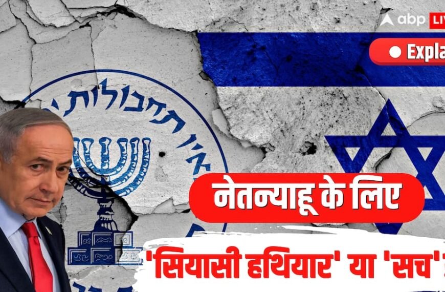 Explained: इजराइल चुनाव में विदेशी दखल की जांच मोसाद के हाथ में क्यों? जानें खुफिया एजेंसी का सच