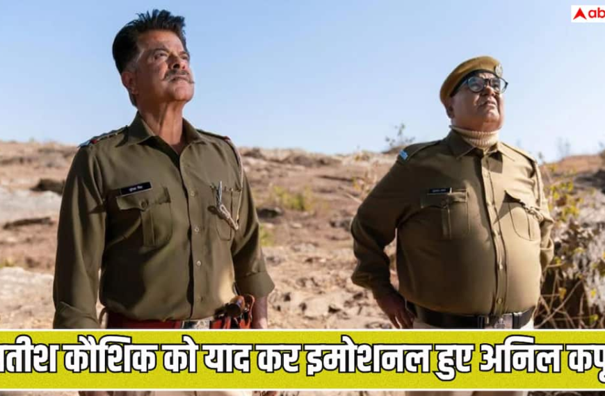 ‘मेरा कोई जुड़वां भाई बन सकता है, तो वो सिर्फ सतीश कौशिक था’, दोस्त को याद कर इमोशनल हुए अनिल कपूर