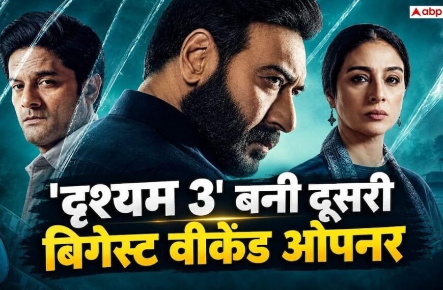 ‘दृश्यम 3’ इंडिया में 150 करोड़ के पार, बनी 2026 की दूसरी बिगेस्ट वीकेंड ओपनर, 9 फिल्मों के तोड़े रिकॉर्ड्स