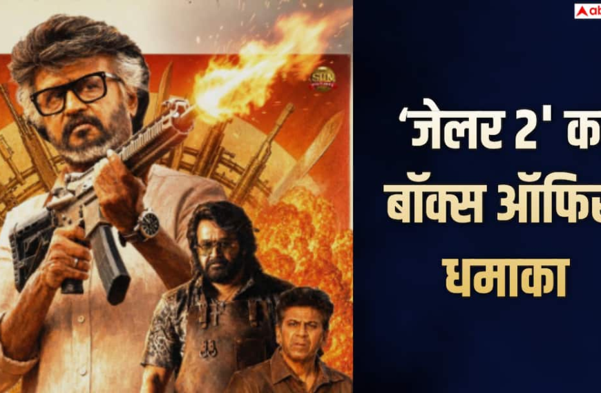 ‘जेलर 2’ की 300 करोड़ क्लब में एंट्री, 7 बजे तक किया इतना कलेक्शन