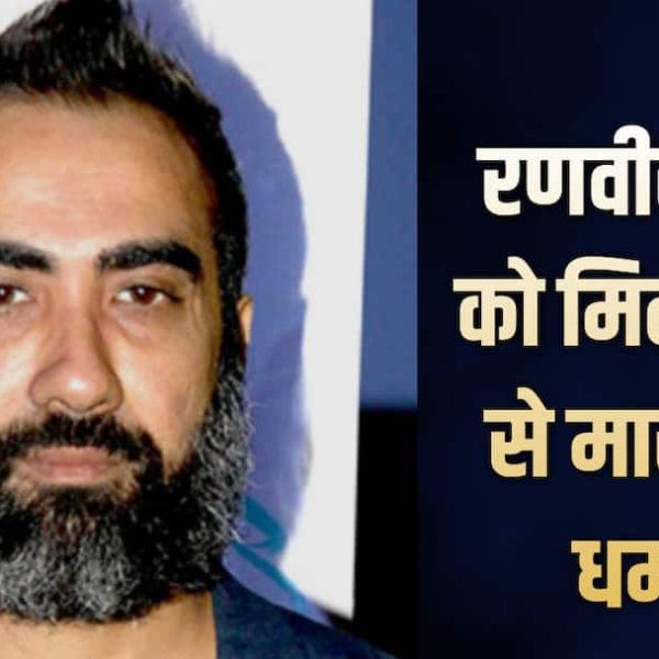 रणवीर शौरी को मिली जान से मारने की&hellip;